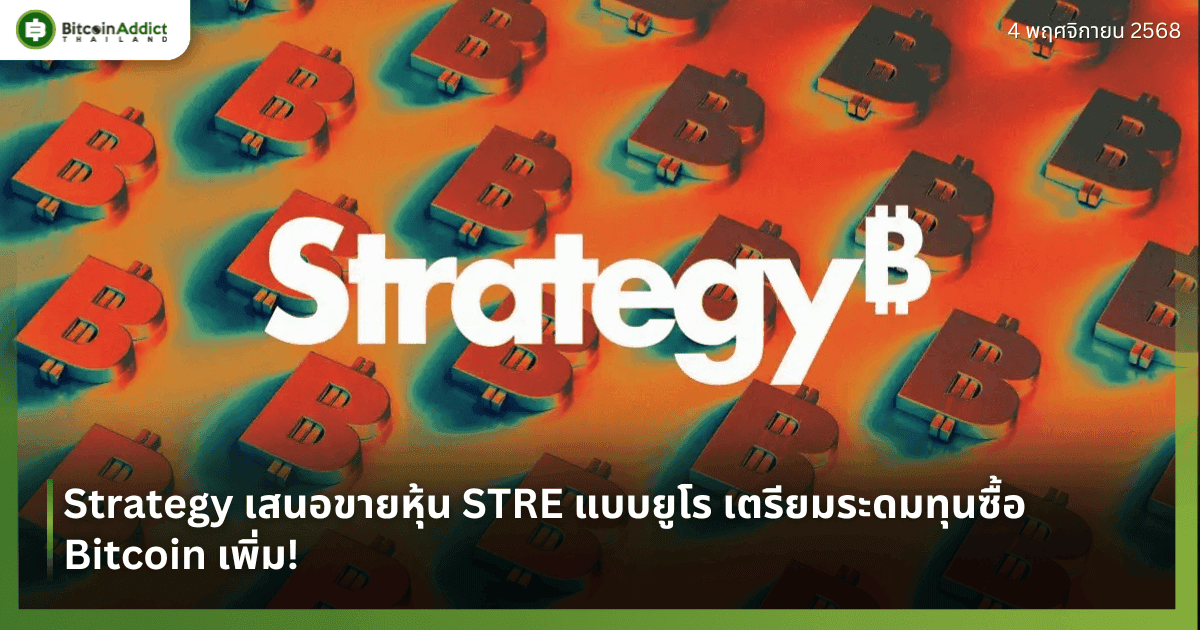Strategy เสนอขายหุ้น STRE แบบยูโร เตรียมระดมทุนซื้อ Bitcoin เพิ่ม!