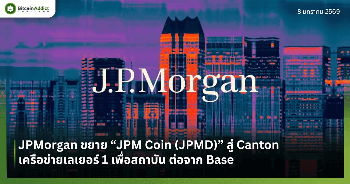 JPMorgan ขยาย “JPM Coin (JPMD)” สู่ Canton เครือข่ายเลเยอร์ 1 เพื่อสถาบัน ต่อจาก Base 
