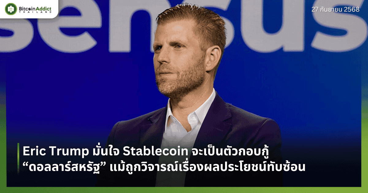 Eric Trump มั่นใจ Stablecoin จะเป็นตัวกอบกู้ “ดอลลาร์สหรัฐ” แม้ถูกวิจารณ์เรื่องผลประโยชน์ทับซ้อน