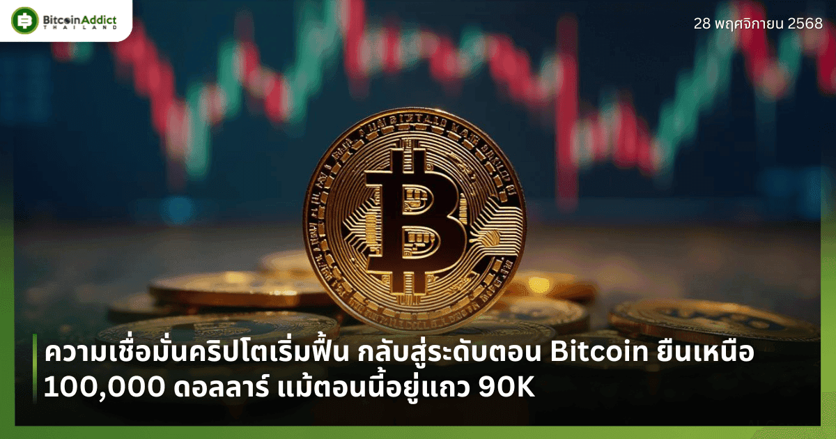 ความเชื่อมั่นคริปโตเริ่มฟื้น กลับสู่ระดับตอน Bitcoin ยืนเหนือ 100,000 ดอลลาร์ แม้ตอนนี้อยู่แถว 90K