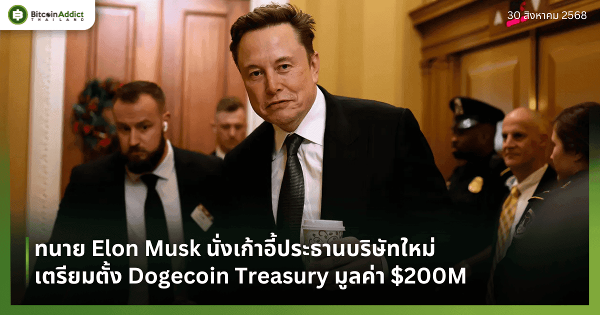 ทนาย Elon Musk นั่งเก้าอี้ประธานบริษัทใหม่ เตรียมตั้ง Dogecoin Treasury มูลค่า $200M
