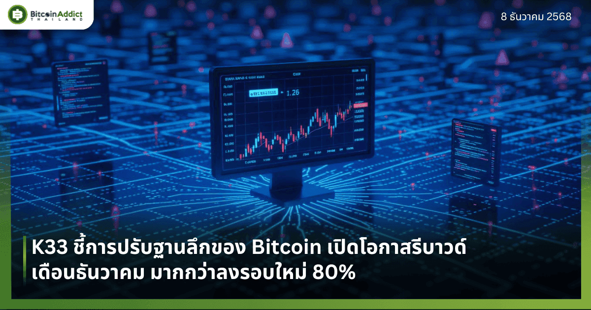 K33 ชี้การปรับฐานลึกของ Bitcoin เปิดโอกาสรีบาวด์เดือนธันวาคม มากกว่าลงรอบใหม่ 80%