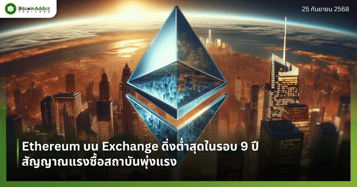 Ethereum บน Exchange ดิ่งต่ำสุดในรอบ 9 ปี – สัญญาณแรงซื้อสถาบันพุ่งแรง