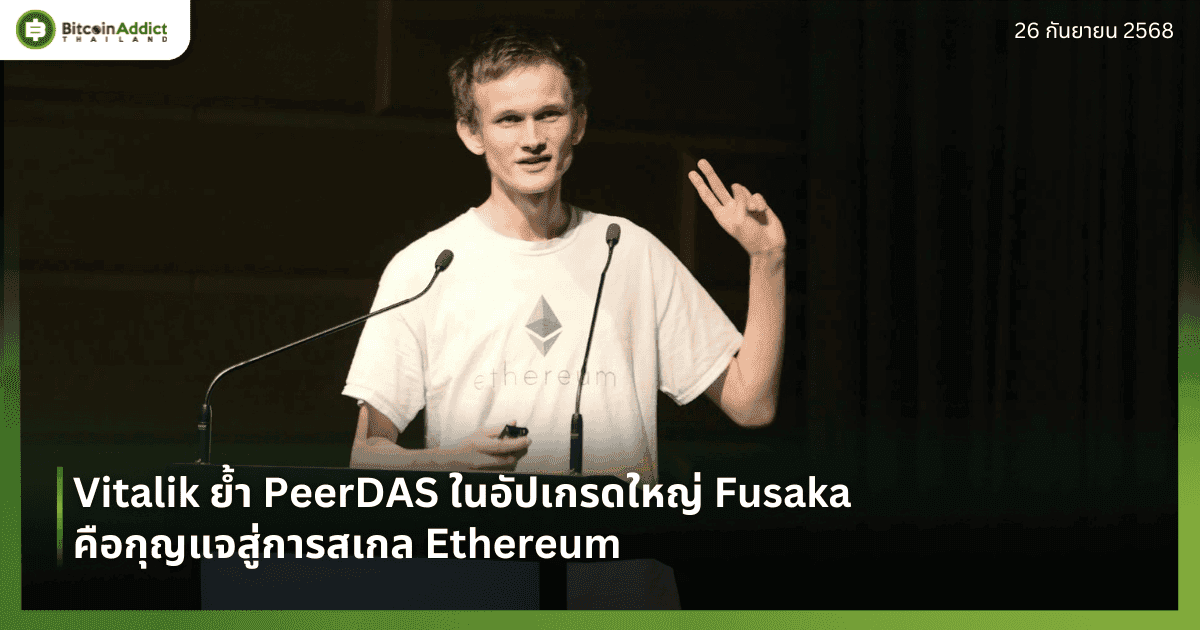 Vitalik ย้ำ PeerDAS ในอัปเกรดใหญ่ Fusaka คือกุญแจสู่การสเกล Ethereum