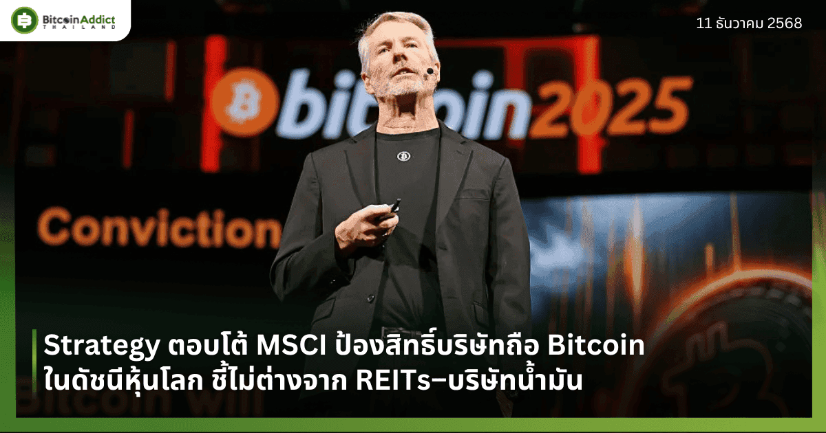 Strategy ตอบโต้ MSCI ป้องสิทธิ์บริษัทถือ Bitcoin ในดัชนีหุ้นโลก ชี้ไม่ต่างจาก REITs–บริษัทน้ำมัน