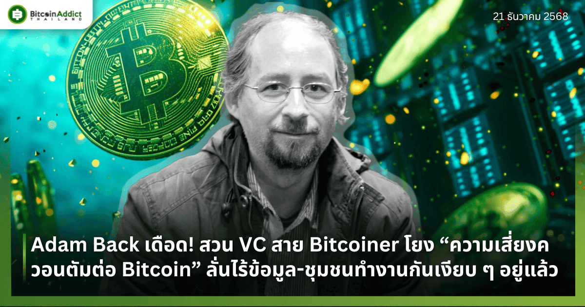 Adam Back เดือด! สวน VC สาย Bitcoiner โยง “ความเสี่ยงควอนตัมต่อ Bitcoin” ลั่นไร้ข้อมูล-ชุมชนทำงานกันเงียบ ๆ อยู่แล้ว