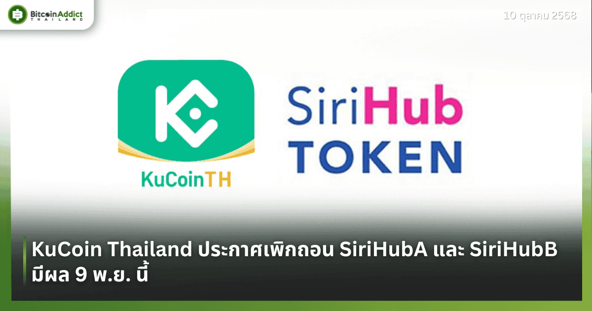 KuCoin Thailand ประกาศเพิกถอน SiriHubA และ SiriHubB มีผล 9 พ.ย. นี้