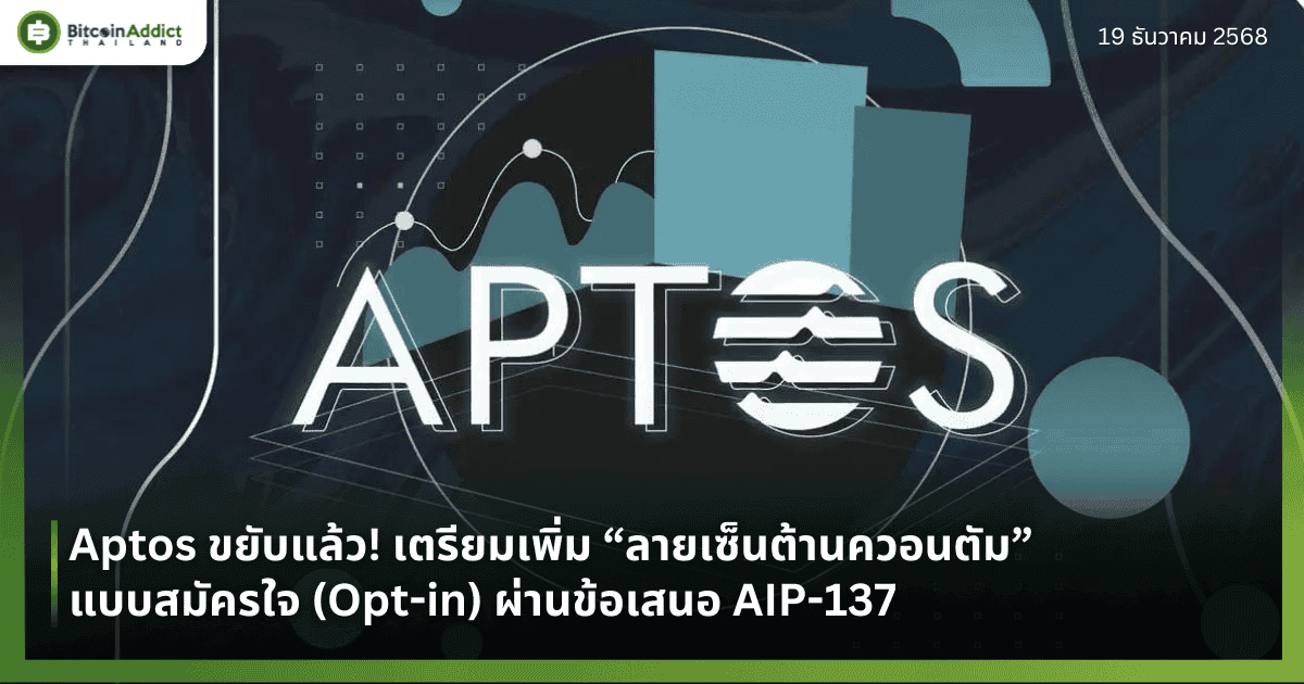 Aptos ขยับแล้ว! เตรียมเพิ่ม “ลายเซ็นต้านควอนตัม” แบบสมัครใจ (Opt-in) ผ่านข้อเสนอ AIP-137