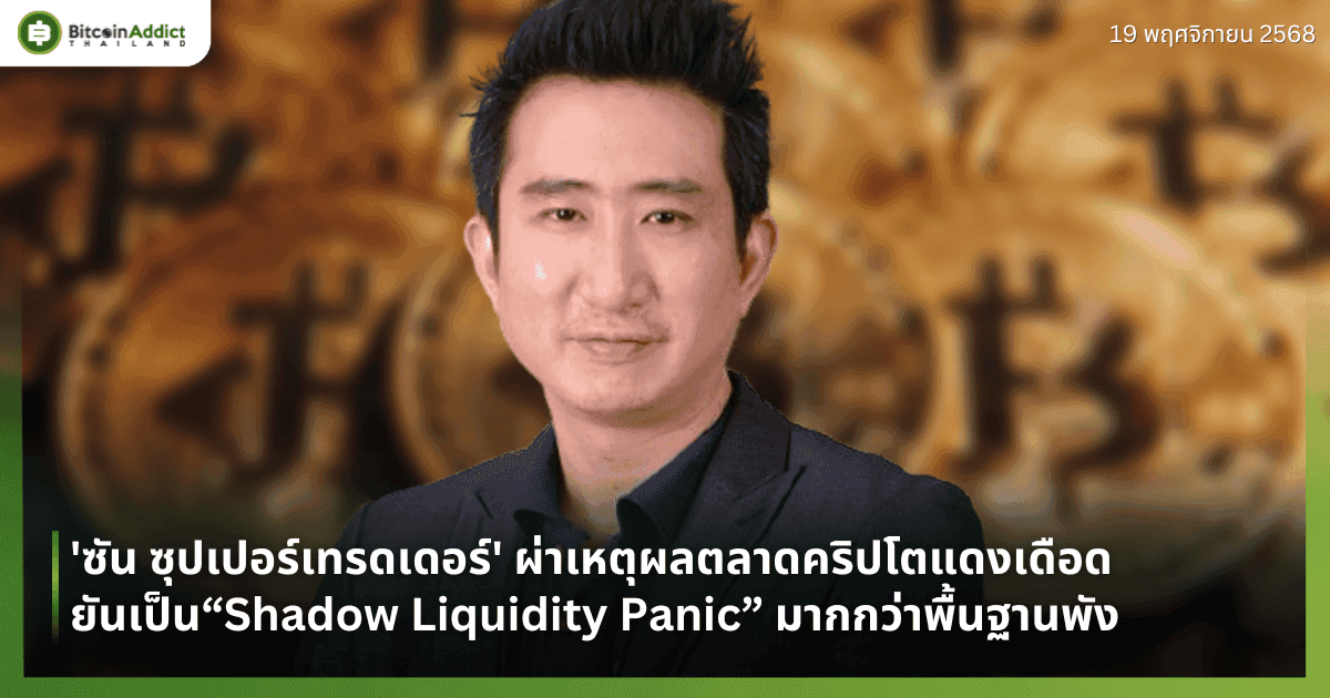 'ซัน ซุปเปอร์เทรดเดอร์' ผ่าเหตุผลตลาดคริปโตแดงเดือด—ยันเป็น “Shadow Liquidity Panic” มากกว่าพื้นฐานพัง
