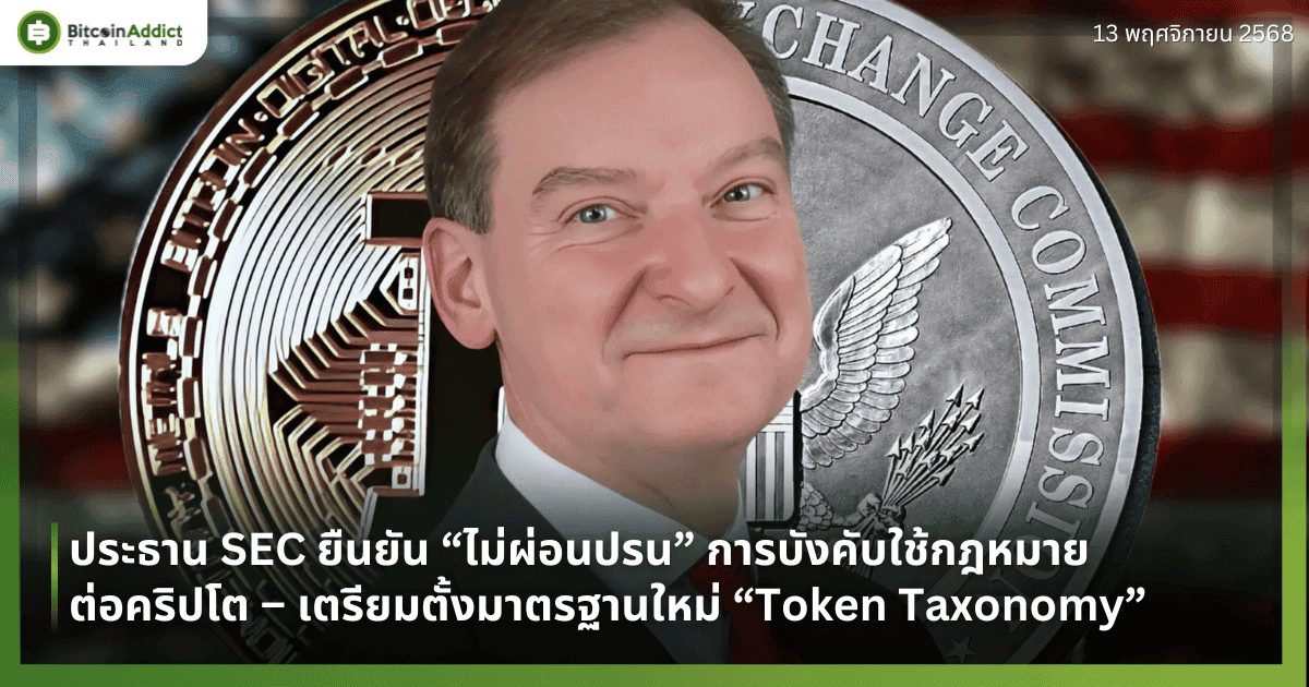 ประธาน SEC ยืนยัน “ไม่ผ่อนปรน” การบังคับใช้กฎหมายต่อคริปโต – เตรียมตั้งมาตรฐานใหม่ “Token Taxonomy”