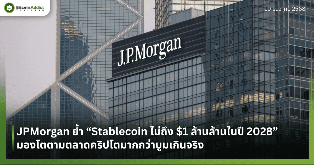 JPMorgan ย้ำ “Stablecoin ไม่ถึง $1 ล้านล้านในปี 2028” มองโตตามตลาดคริปโตมากกว่าบูมเกินจริง