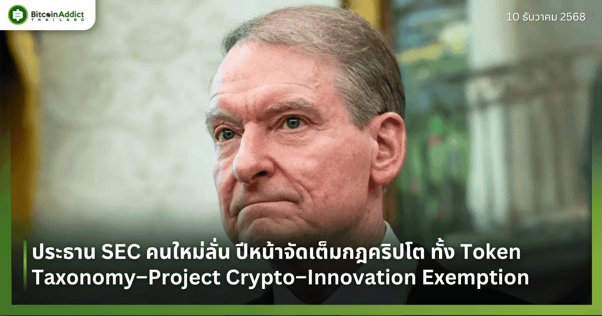ประธาน SEC คนใหม่ลั่น ปีหน้าจัดเต็มกฎคริปโต ทั้ง Token Taxonomy–Project Crypto–Innovation Exemption