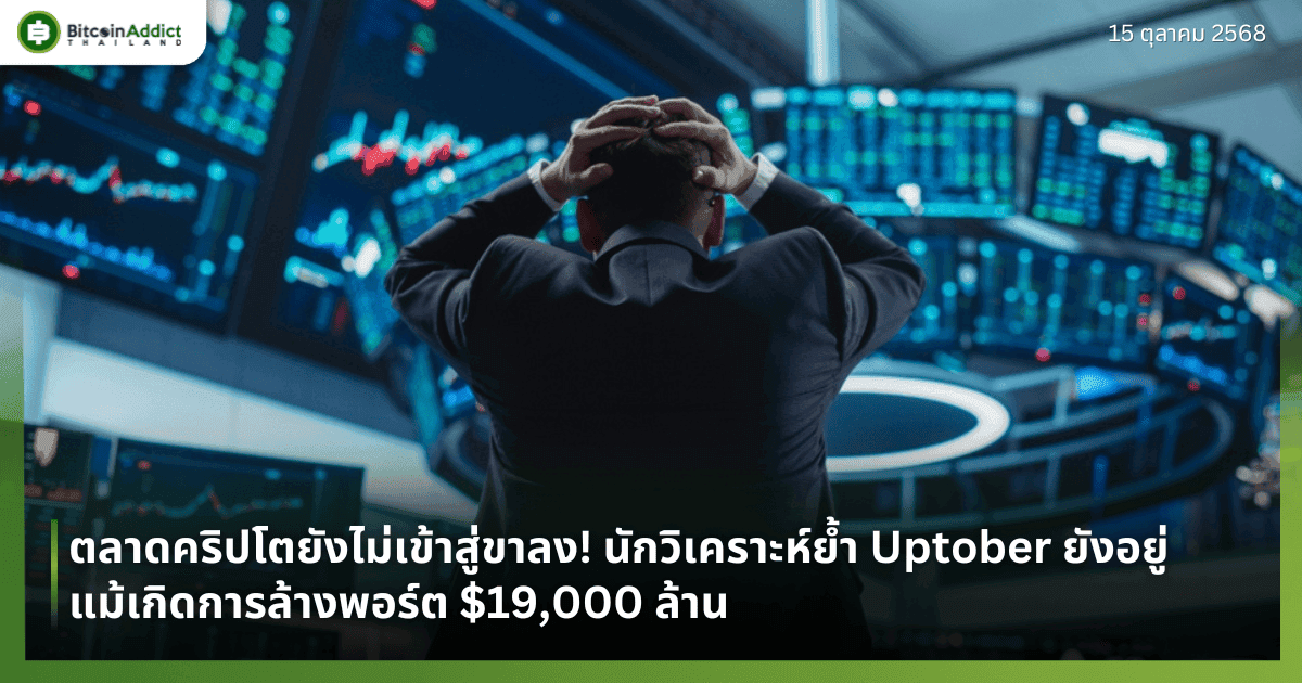ตลาดคริปโตยังไม่เข้าสู่ขาลง! นักวิเคราะห์ย้ำ Uptober ยังอยู่ แม้เกิดการล้างพอร์ต $19,000 ล้าน