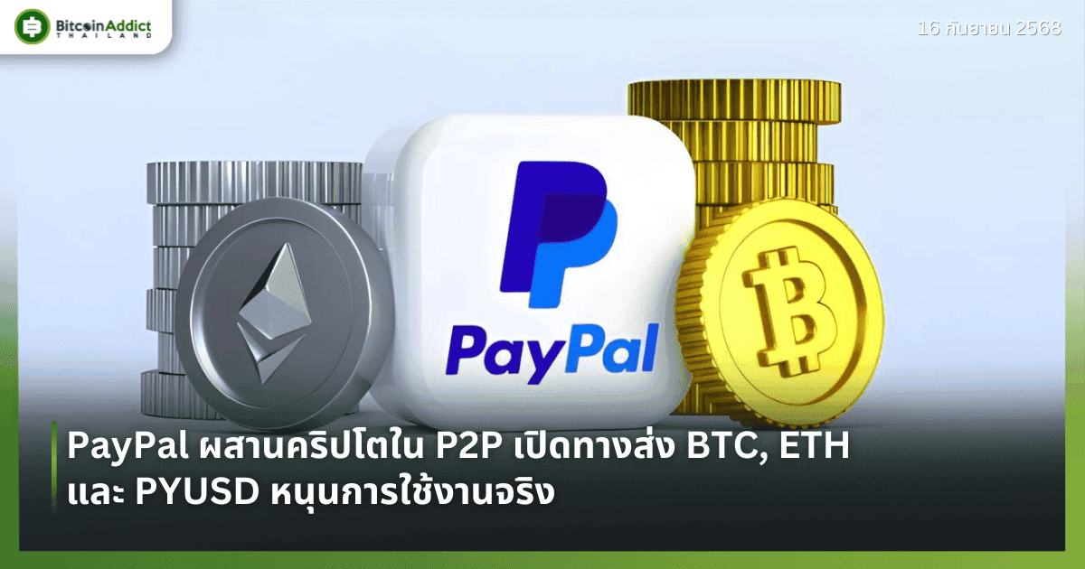 PayPal ผสานคริปโตใน P2P เปิดทางส่ง BTC, ETH และ PYUSD หนุนการใช้งานจริง