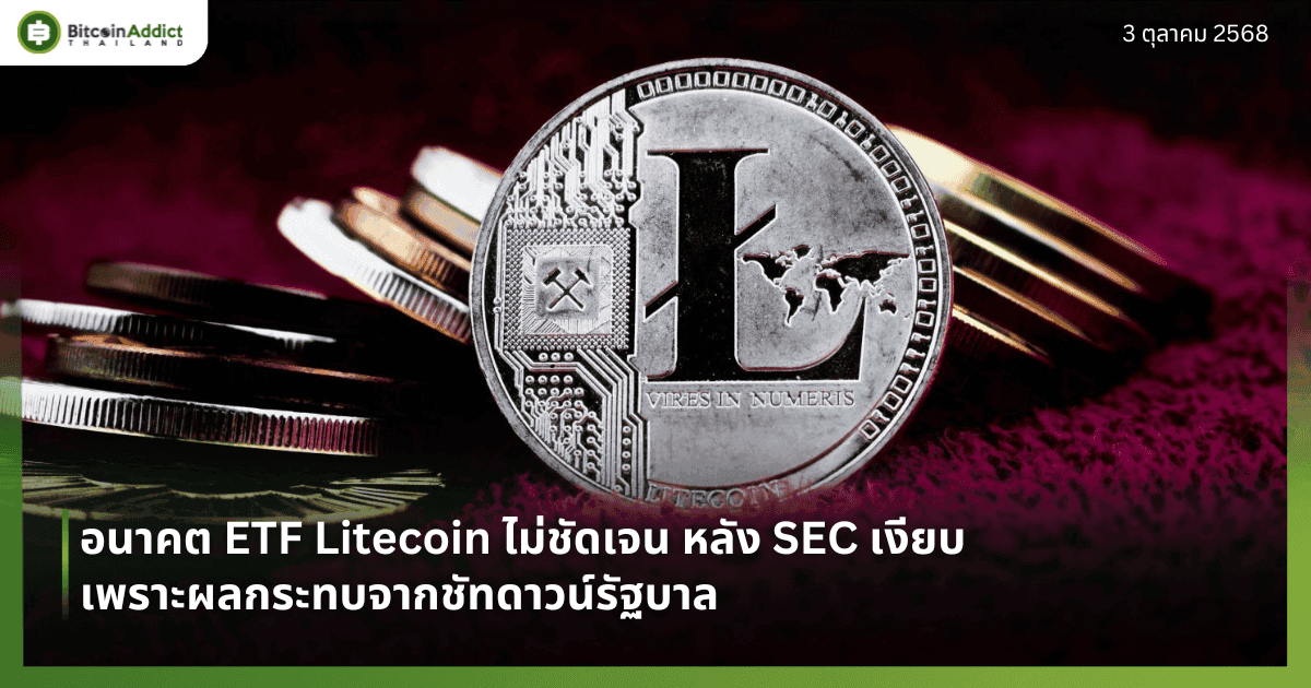 อนาคต ETF Litecoin ไม่ชัดเจน หลัง SEC เงียบเพราะผลกระทบจากชัทดาวน์รัฐบาล