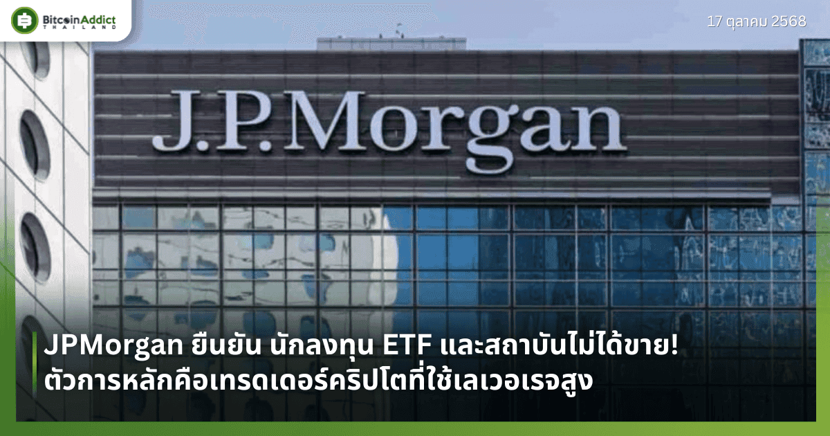 JPMorgan ยืนยัน นักลงทุน ETF และสถาบันไม่ได้ขาย! ตัวการหลักคือเทรดเดอร์คริปโตที่ใช้เลเวอเรจสูง