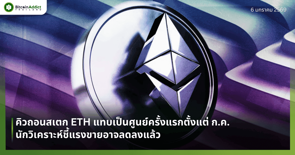 คิวถอนสเตก ETH แทบเป็นศูนย์ครั้งแรกตั้งแต่ก.ค. นักวิเคราะห์ชี้แรงขายอาจลดลงแล้ว