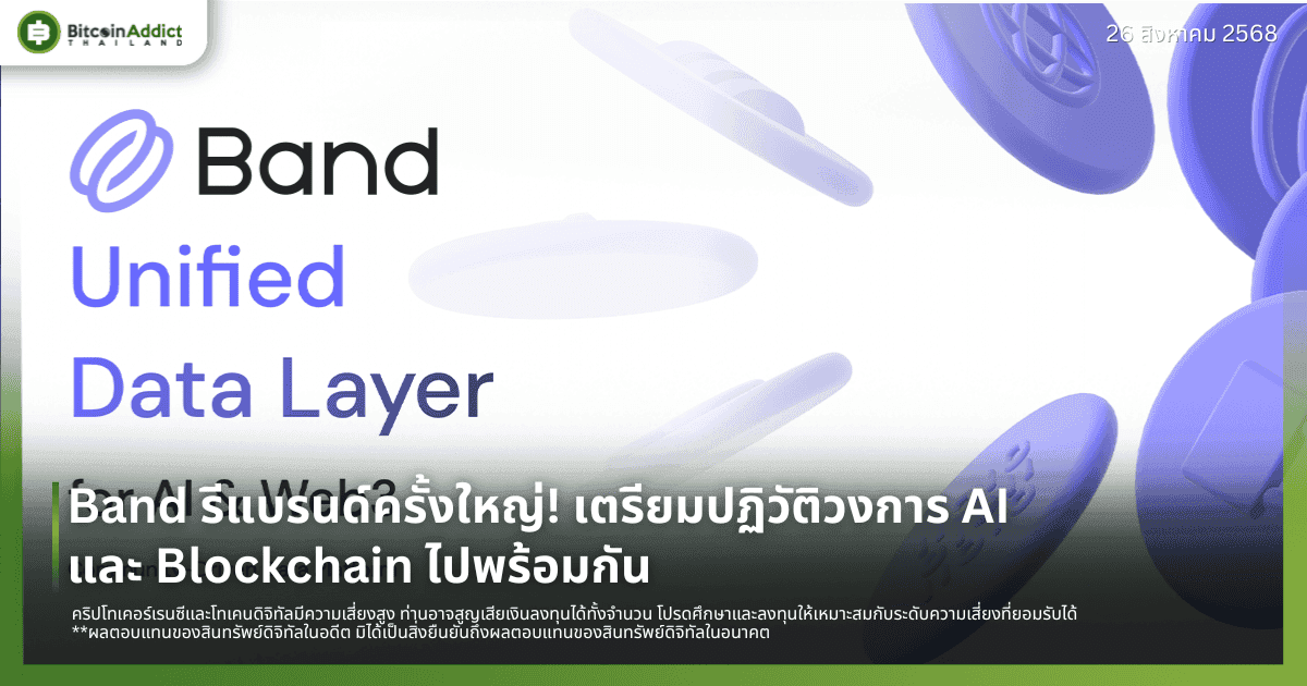 กลับมาอีกครั้ง Band สตาร์ทอัพไทย พร้อมเปลี่ยนโฉมโลก AI และ Blockchain