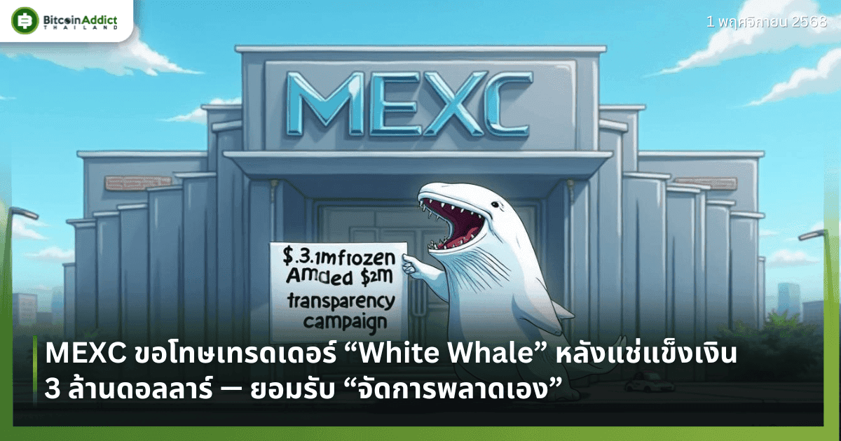 MEXC ขอโทษเทรดเดอร์ “White Whale” หลังแช่แข็งเงิน 3 ล้านดอลลาร์ — ยอมรับ “จัดการพลาดเอง”