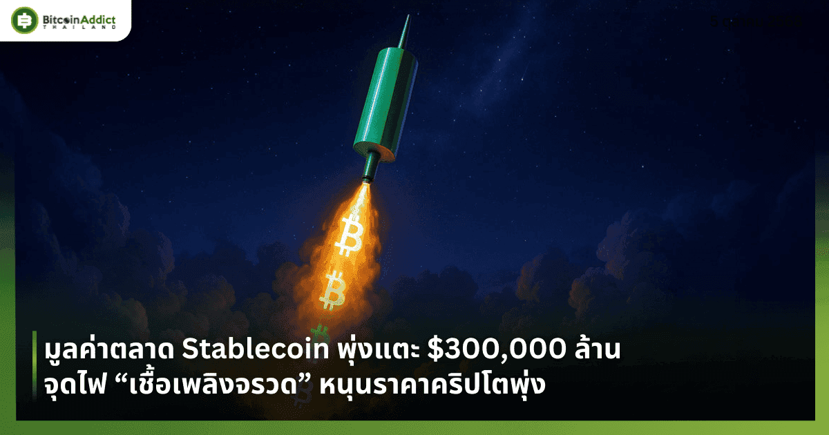 มูลค่าตลาด Stablecoin พุ่งแตะ $300,000 ล้าน จุดไฟ “เชื้อเพลิงจรวด” หนุนราคาคริปโตพุ่ง