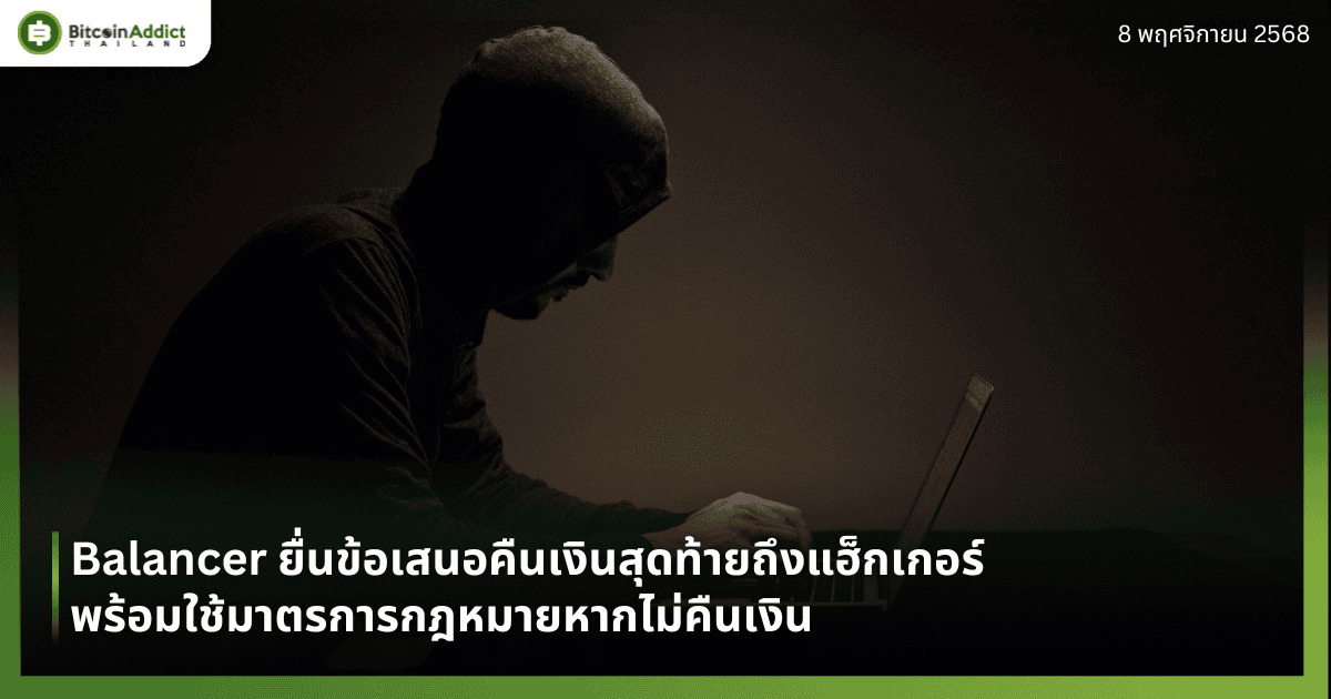 Balancer ยื่นข้อเสนอคืนเงินสุดท้ายถึงแฮ็กเกอร์ พร้อมใช้มาตรการกฎหมายหากไม่คืนเงิน