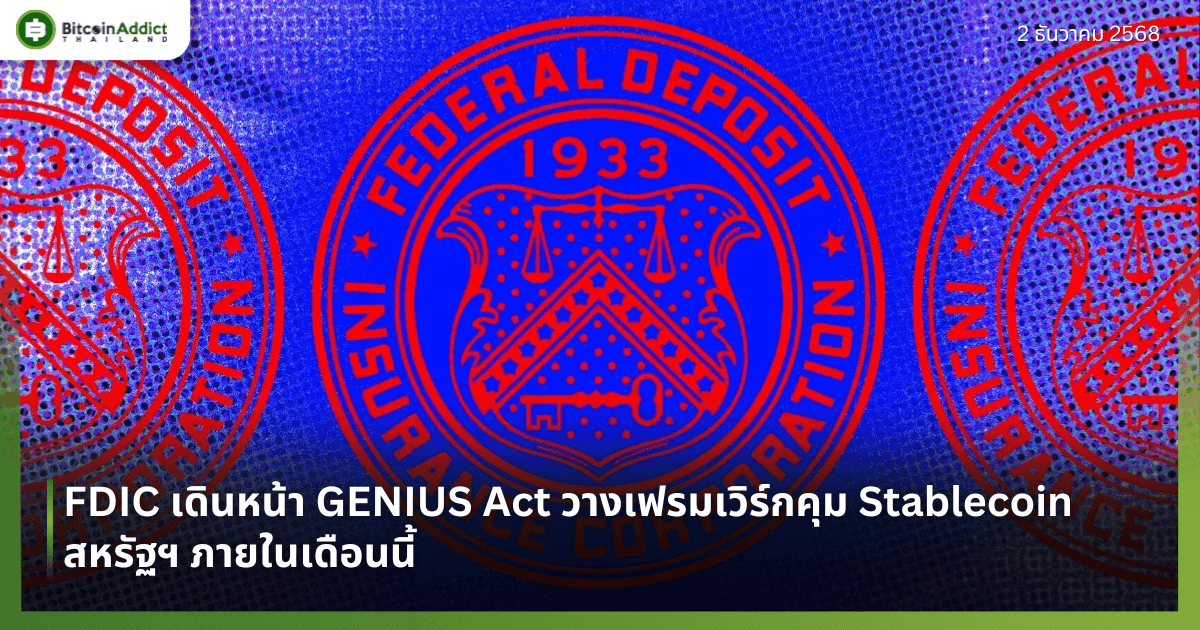 FDIC เดินหน้า GENIUS Act วางเฟรมเวิร์กคุม Stablecoin สหรัฐฯ ภายในเดือนนี้