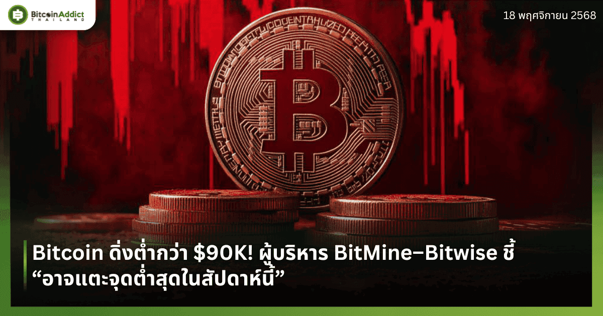 Bitcoin ดิ่งต่ำกว่า $90K! ผู้บริหาร BitMine–Bitwise ชี้ “อาจแตะจุดต่ำสุดในสัปดาห์นี้”