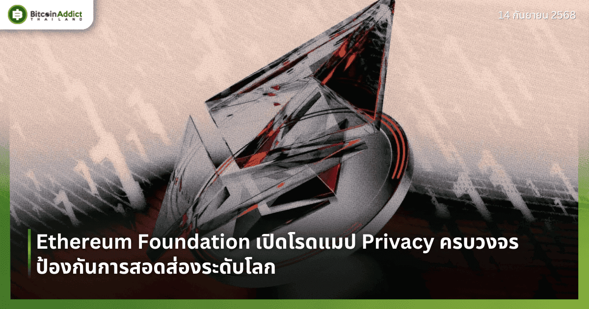 Ethereum Foundation เปิดโรดแมป Privacy ครบวงจร ป้องกันการสอดส่องระดับโลก