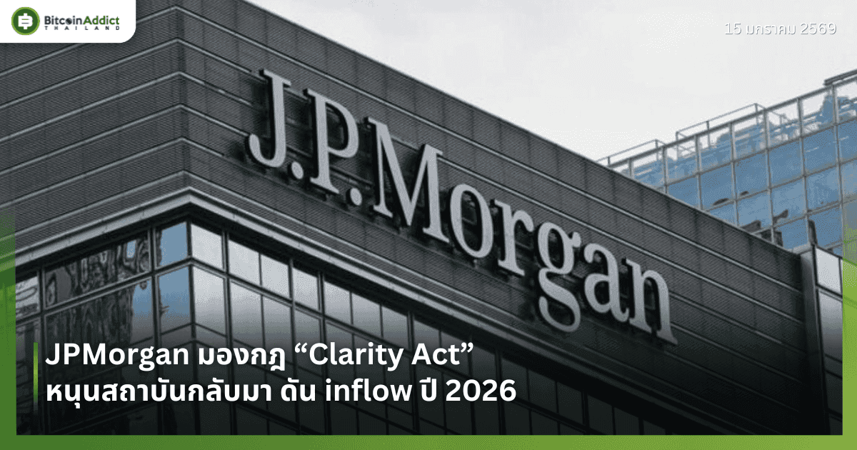 JPMorgan มองกฎ “Clarity Act” หนุนสถาบันกลับมา ดัน inflow ปี 2026