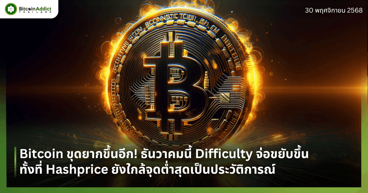 Bitcoin ขุดยากขึ้นอีก! ธันวาคมนี้ Difficulty จ่อขยับขึ้น ทั้งที่ Hashprice ยังใกล้จุดต่ำสุดเป็นประวัติการณ์