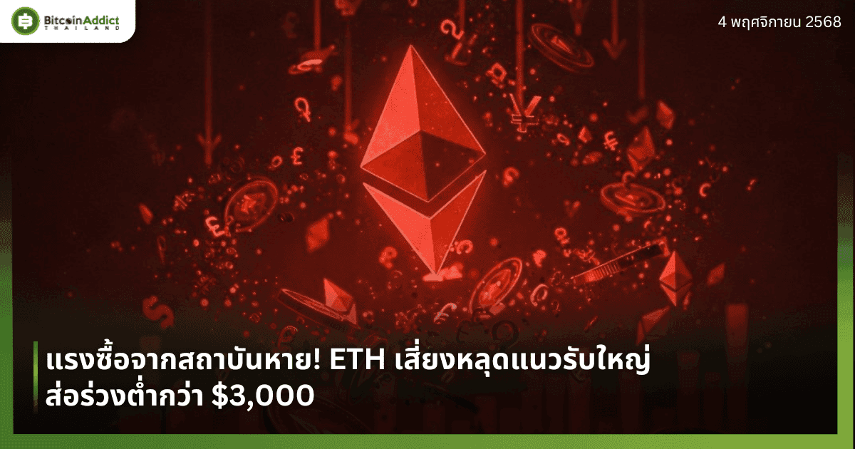 แรงซื้อจากสถาบันหาย! ETH เสี่ยงหลุดแนวรับใหญ่ ส่อร่วงต่ำกว่า $3,000