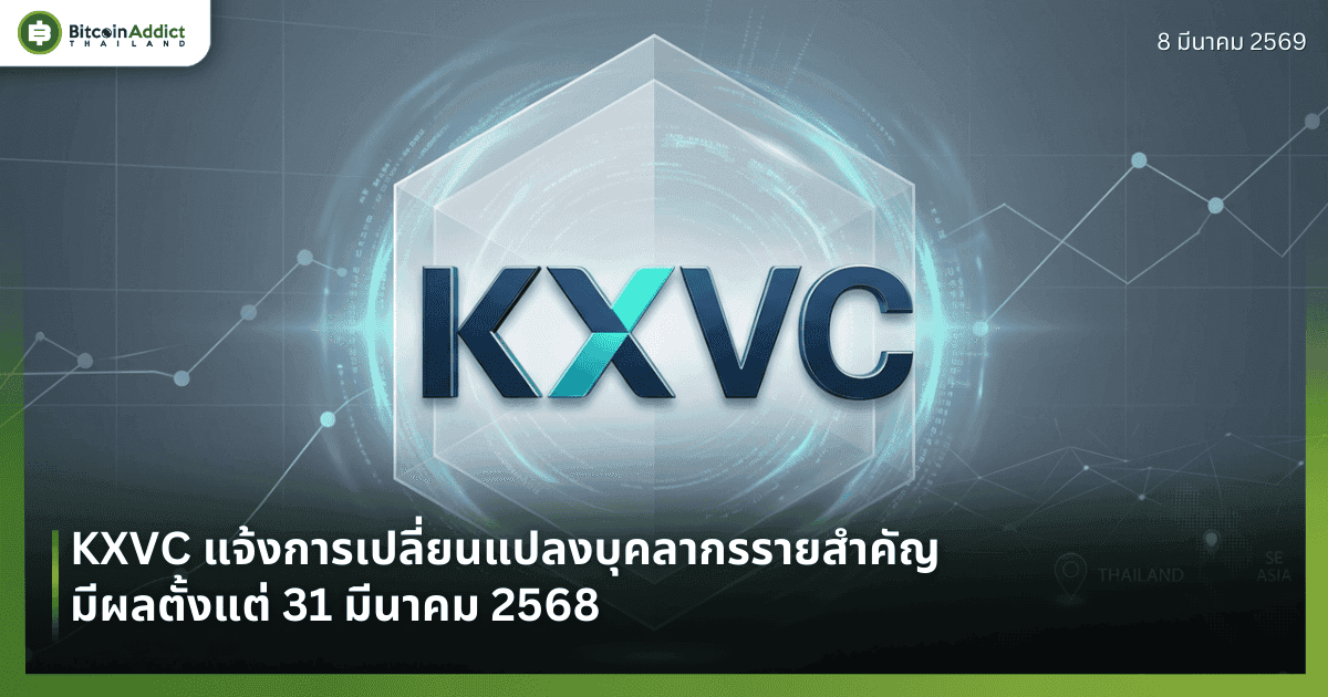 KXVC แจ้งการเปลี่ยนแปลงบุคลากรรายสำคัญ มีผลตั้งแต่ 31 มีนาคม 2568