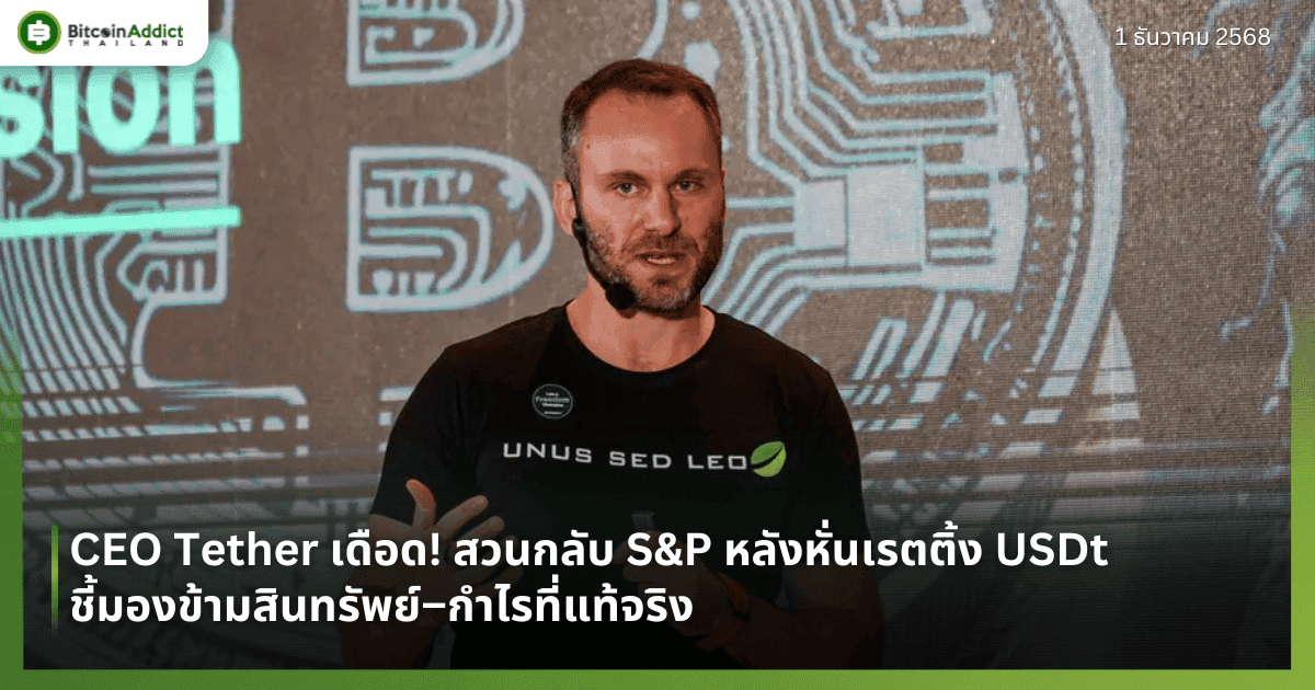 CEO Tether เดือด! สวนกลับ S&P หลังหั่นเรตติ้ง USDt ชี้มองข้ามสินทรัพย์–กำไรที่แท้จริง