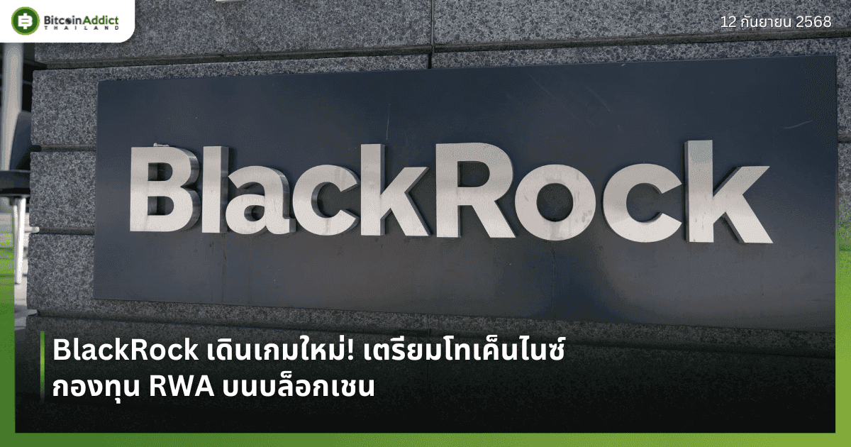 BlackRock เดินเกมใหม่! เตรียมโทเค็นไนซ์กองทุน RWA บนบล็อกเชน