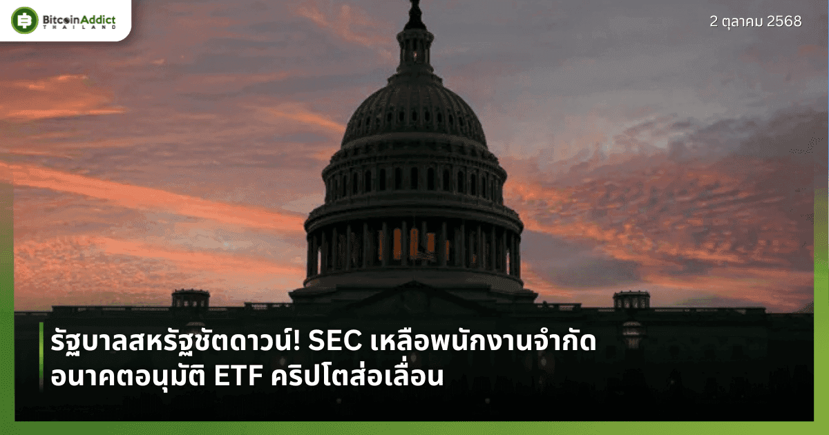 รัฐบาลสหรัฐชัตดาวน์! SEC เหลือพนักงานจำกัด อนาคตอนุมัติ ETF คริปโตส่อเลื่อน