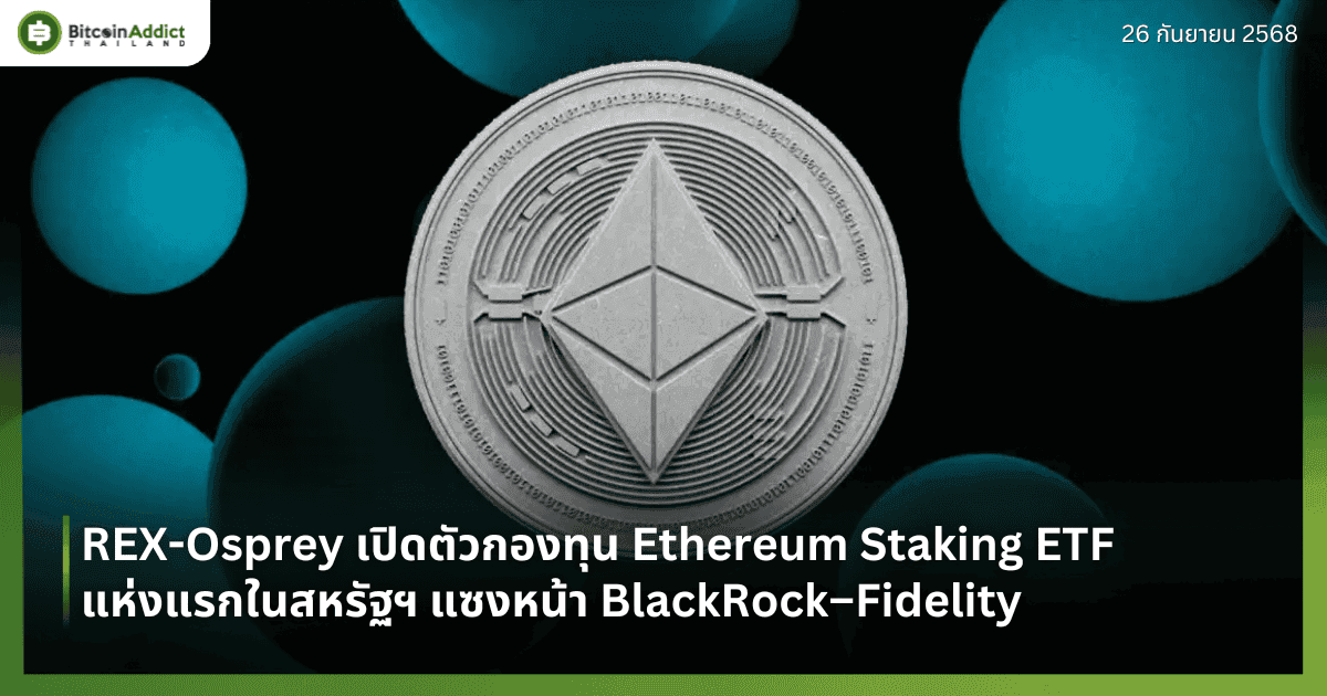 REX-Osprey เปิดตัวกองทุน Ethereum Staking ETF แห่งแรกในสหรัฐฯ แซงหน้า BlackRock–Fidelity