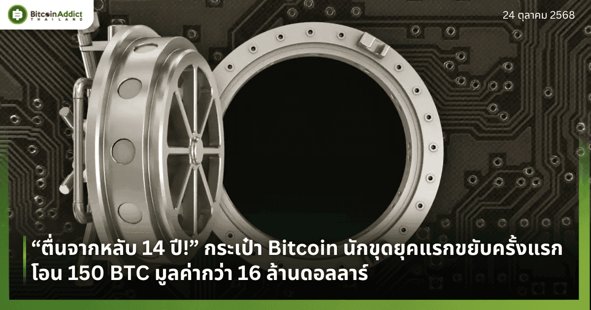 “ตื่นจากหลับ 14 ปี!” กระเป๋า Bitcoin นักขุดยุคแรกขยับครั้งแรก โอน 150 BTC มูลค่ากว่า 16 ล้านดอลลาร์
