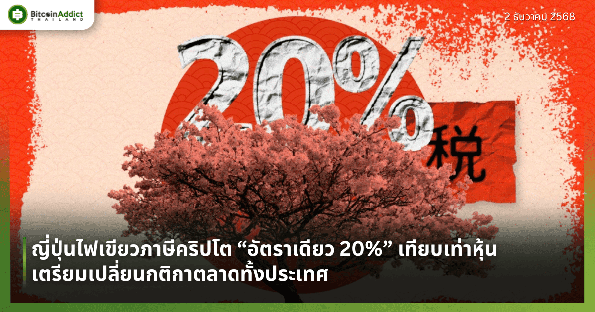 ญี่ปุ่นไฟเขียวภาษีคริปโต “อัตราเดียว 20%” เทียบเท่าหุ้น เตรียมเปลี่ยนกติกาตลาดทั้งประเทศ