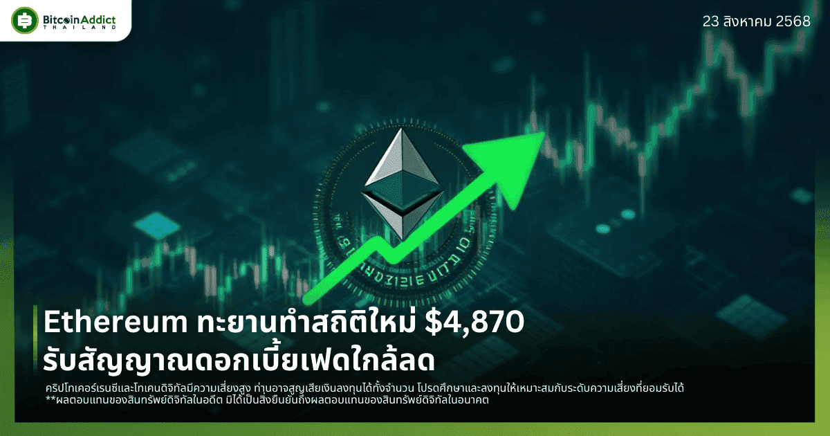 Ethereum ทะยานทำสถิติใหม่ $4,870 รับสัญญาณดอกเบี้ยเฟดใกล้ลด