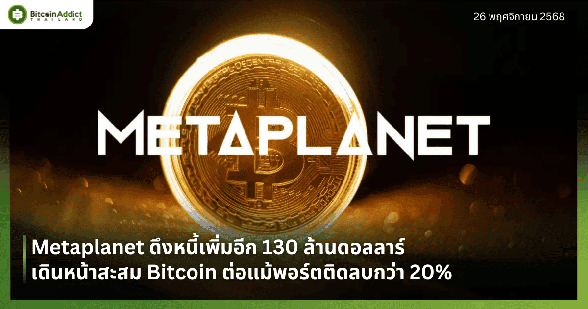Metaplanet ดึงหนี้เพิ่มอีก 130 ล้านดอลลาร์ เดินหน้าสะสม Bitcoin ต่อแม้พอร์ตติดลบกว่า 20%
