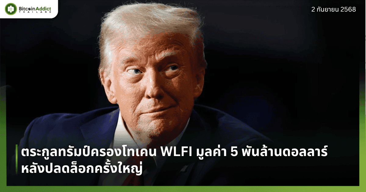 ตระกูลทรัมป์ครองโทเคน WLFI มูลค่า 5 พันล้านดอลลาร์ หลังปลดล็อกครั้งใหญ่