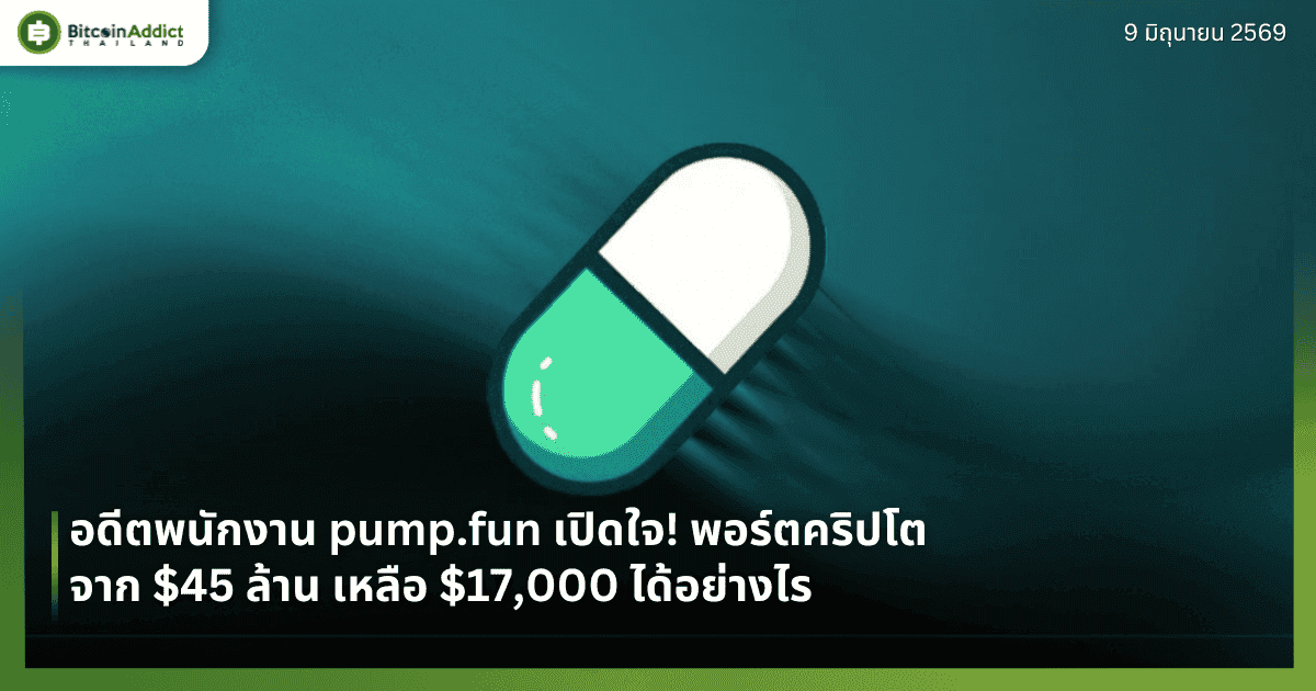 อดีตพนักงาน pump.fun เปิดใจ! พอร์ตคริปโตจาก $45 ล้าน เหลือ $17,000 ได้อย่างไร