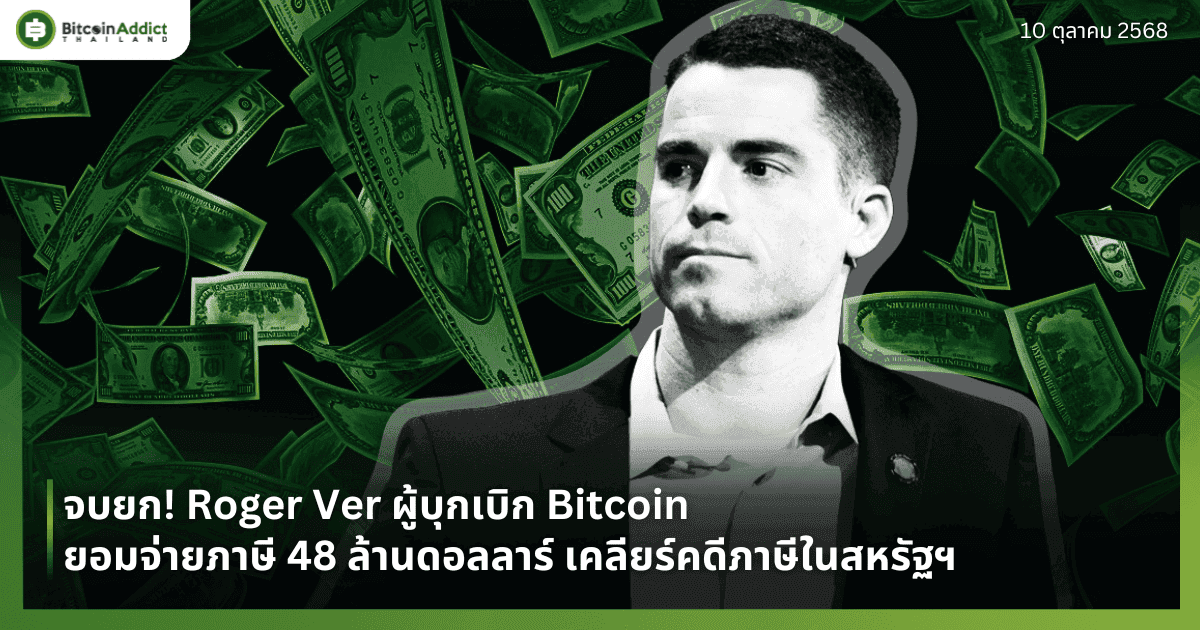 จบยก! Roger Ver ผู้บุกเบิก Bitcoin ยอมจ่ายภาษี 48 ล้านดอลลาร์ เคลียร์คดีภาษีในสหรัฐฯ