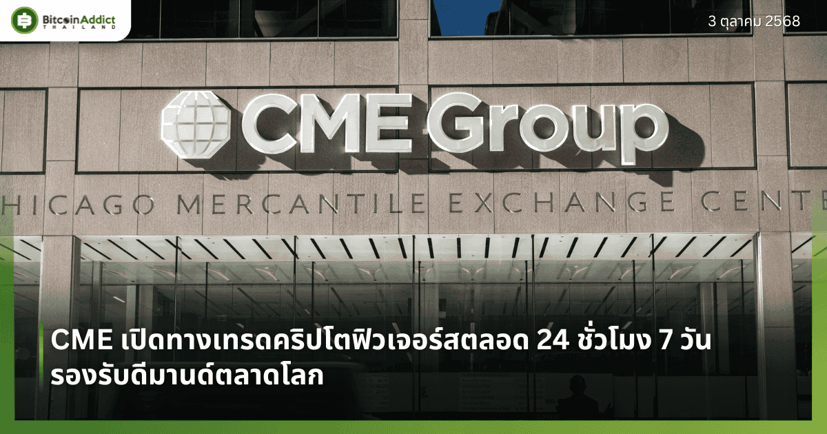 CME เปิดทางเทรดคริปโตฟิวเจอร์สตลอด 24 ชั่วโมง 7 วัน รองรับดีมานด์ตลาดโลก