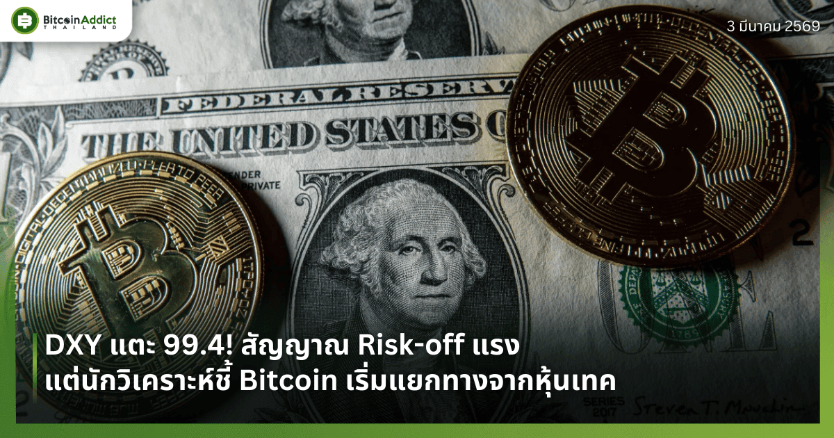 ดอลลาร์พุ่งจ่อไฮ 3 เดือน! วัดใจ Bitcoin จะร่วงตามสูตรหรือไปต่อสวนกระแสโลก