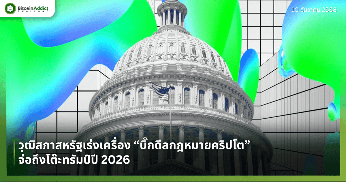 วุฒิสภาสหรัฐเร่งเครื่อง “บิ๊กดีลกฎหมายคริปโต” จ่อถึงโต๊ะทรัมป์ปี 2026