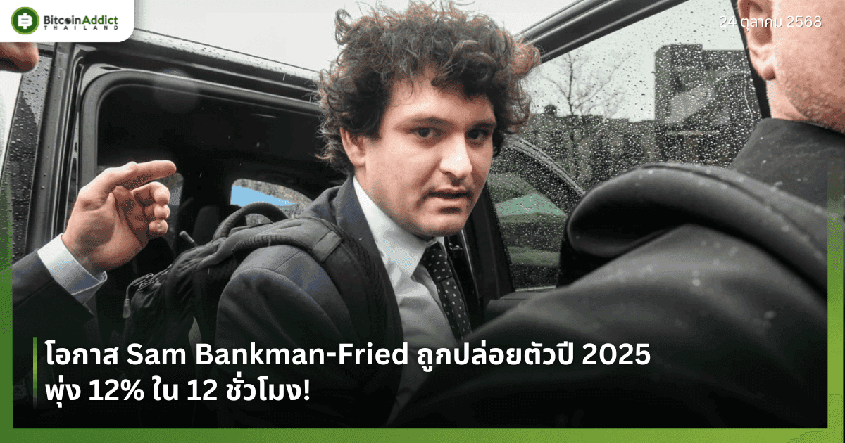 โอกาส Sam Bankman-Fried ถูกปล่อยตัวปี 2025 พุ่ง 12% ใน 12 ชั่วโมง!