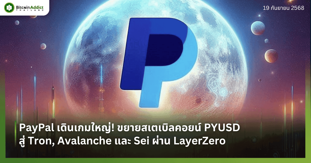 PayPal เดินเกมใหญ่! ขยายสเตเบิลคอยน์ PYUSD สู่ Tron, Avalanche และ Sei ผ่าน LayerZero