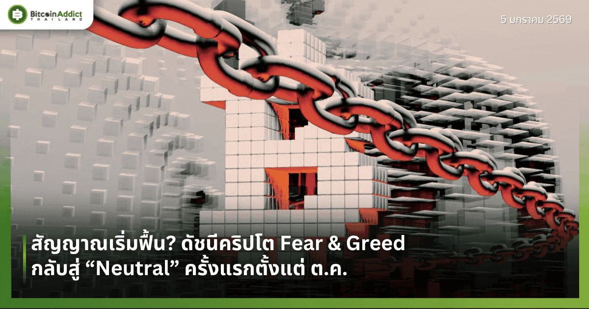 สัญญาณเริ่มฟื้น? ดัชนีคริปโต Fear & Greed กลับสู่ “Neutral” ครั้งแรกตั้งแต่ ต.ค.