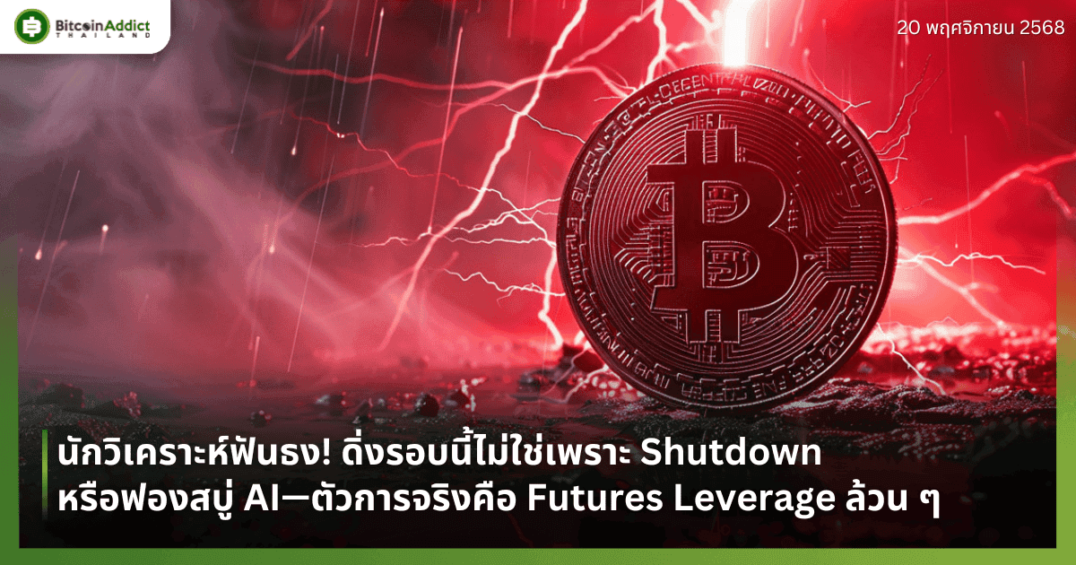 นักวิเคราะห์ฟันธง! ดิ่งรอบนี้ไม่ใช่เพราะ Shutdown หรือฟองสบู่ AI—ตัวการจริงคือ Futures Leverage ล้วน ๆ